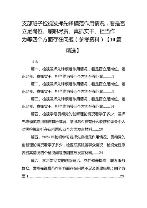 支部班子检视发挥先锋模范作用情况看是否立足岗位、履职尽责、真抓实干、担当作为等四个方面存在问题（参考资料）【10篇精选】.docx