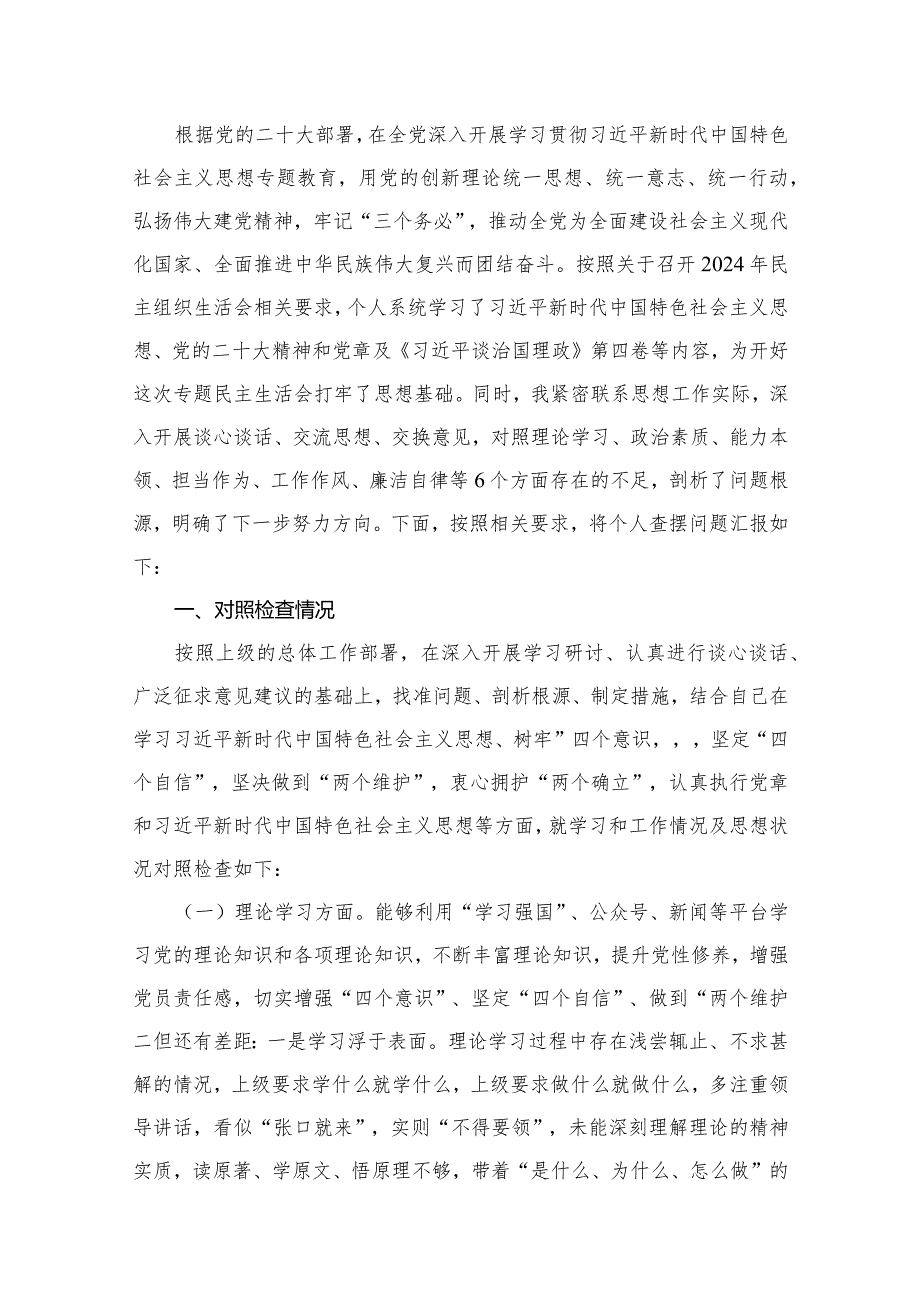 专题教育六个方面个人对照检查剖析材料（共15篇）.docx_第2页