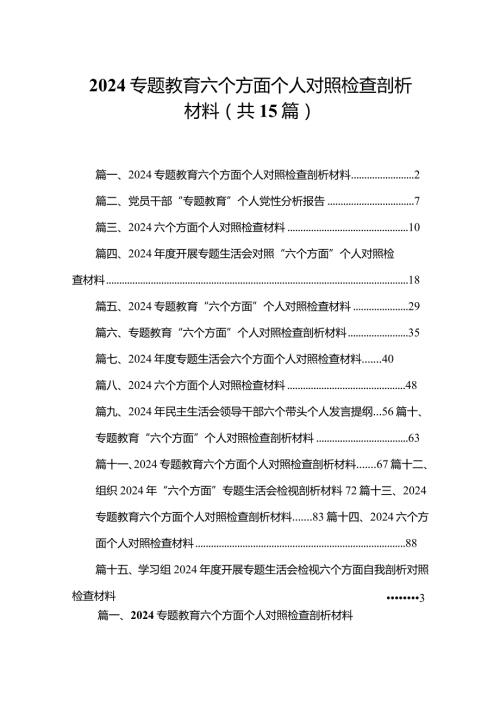 专题教育六个方面个人对照检查剖析材料（共15篇）.docx