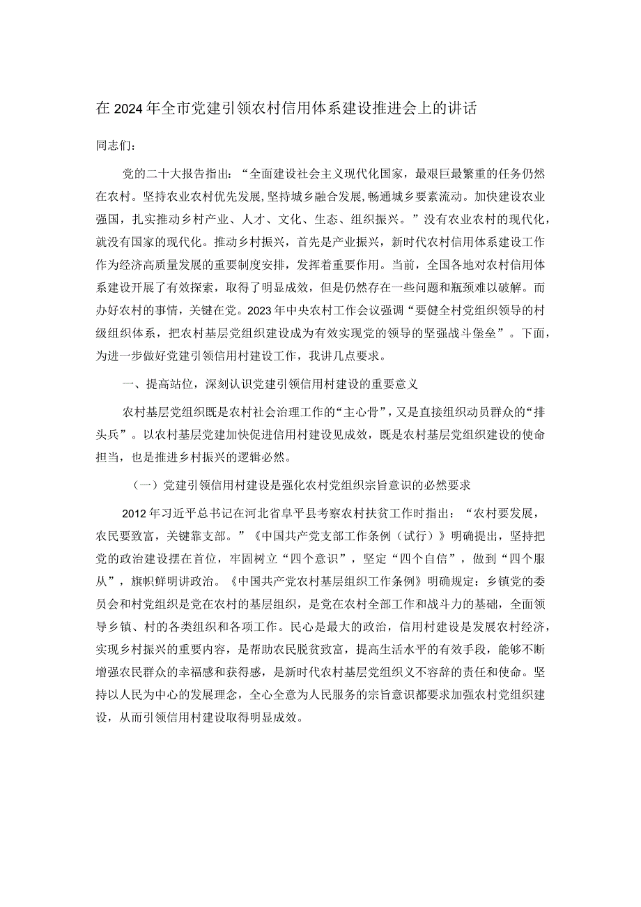 在2024年全市党建引领农村信用体系建设推进会上的讲话(1).docx_第1页