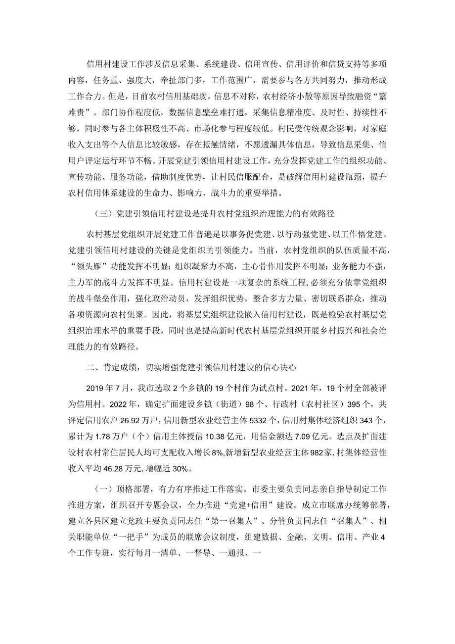 在2024年全市党建引领农村信用体系建设推进会上的讲话(1).docx_第2页