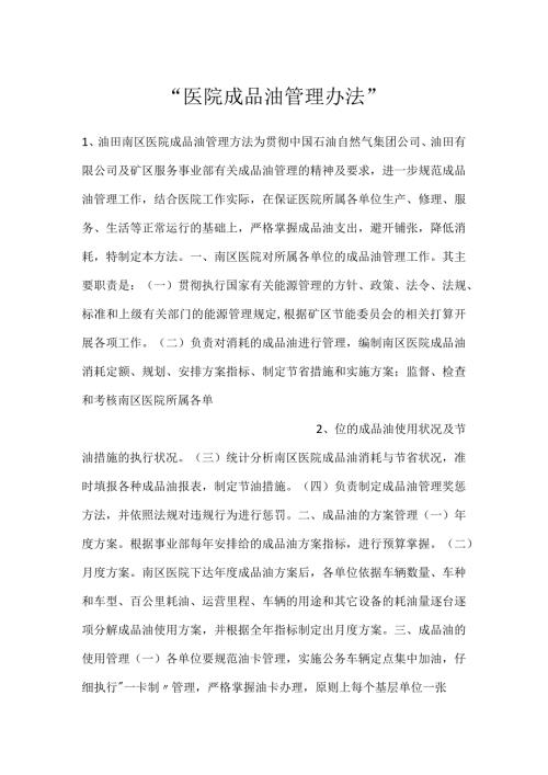 医院成品油管理办法.docx