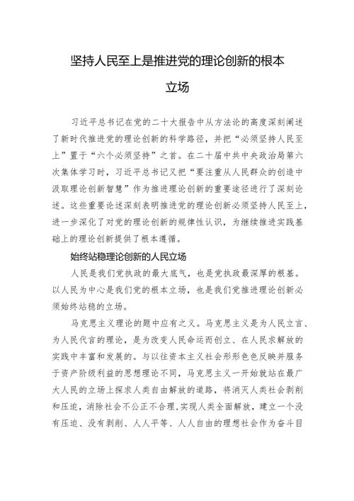 坚持人民至上是推进党的理论创新的根本立场.docx