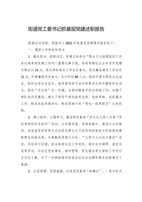 街道党工委书记抓基层党建述职报告2.docx