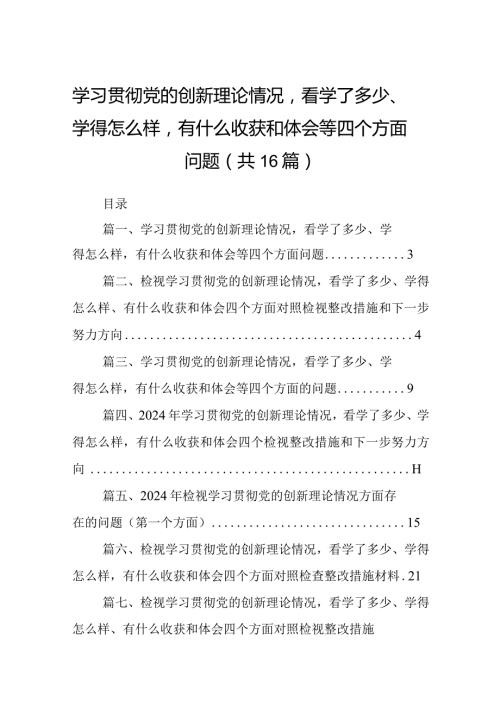 学习贯彻党的创新理论情况看学了多少、学得怎么样有什么收获和体会等四个方面问题16篇（精编版）.docx