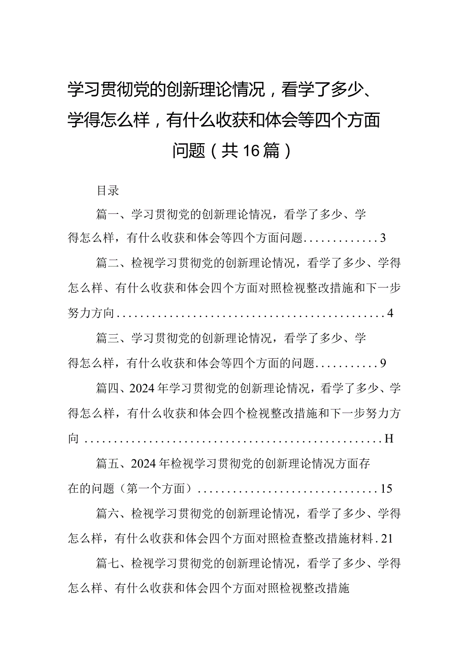学习贯彻党的创新理论情况看学了多少、学得怎么样有什么收获和体会等四个方面问题16篇（精编版）.docx_第1页