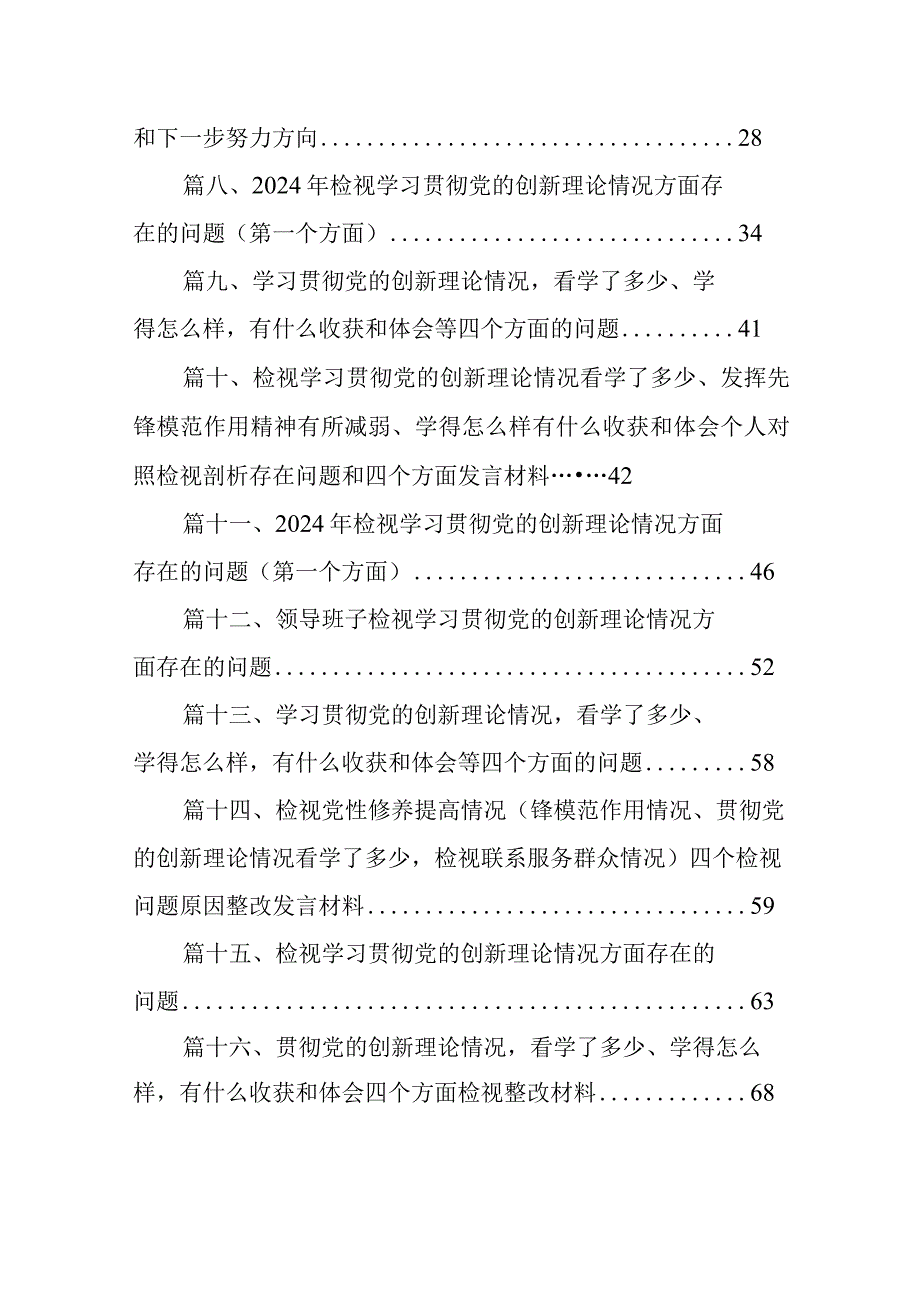 学习贯彻党的创新理论情况看学了多少、学得怎么样有什么收获和体会等四个方面问题16篇（精编版）.docx_第2页