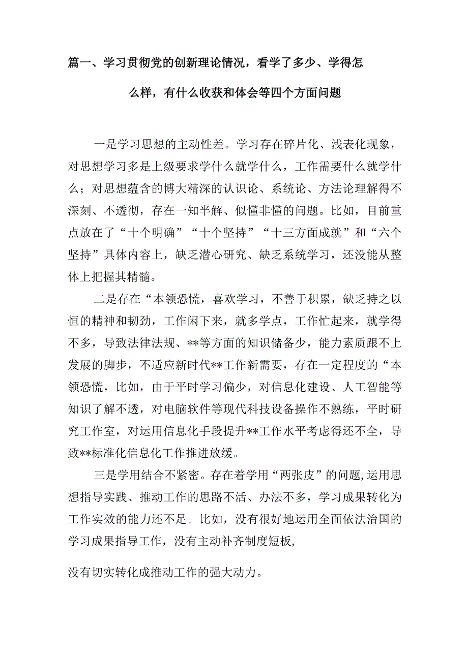 学习贯彻党的创新理论情况看学了多少、学得怎么样有什么收获和体会等四个方面问题16篇（精编版）.docx_第3页