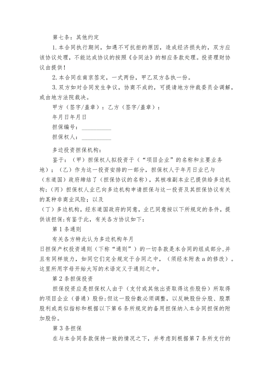 投资合同模板（精选15篇）.docx_第3页
