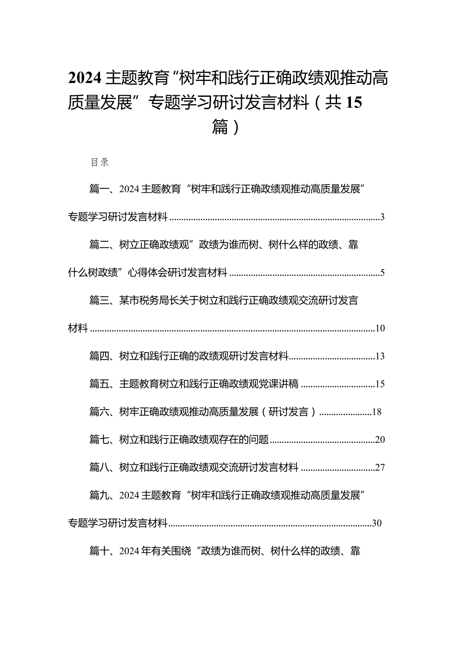 专题教育“树牢和践行正确政绩观推动高质量发展”专题学习研讨发言材料15篇供参考.docx_第1页
