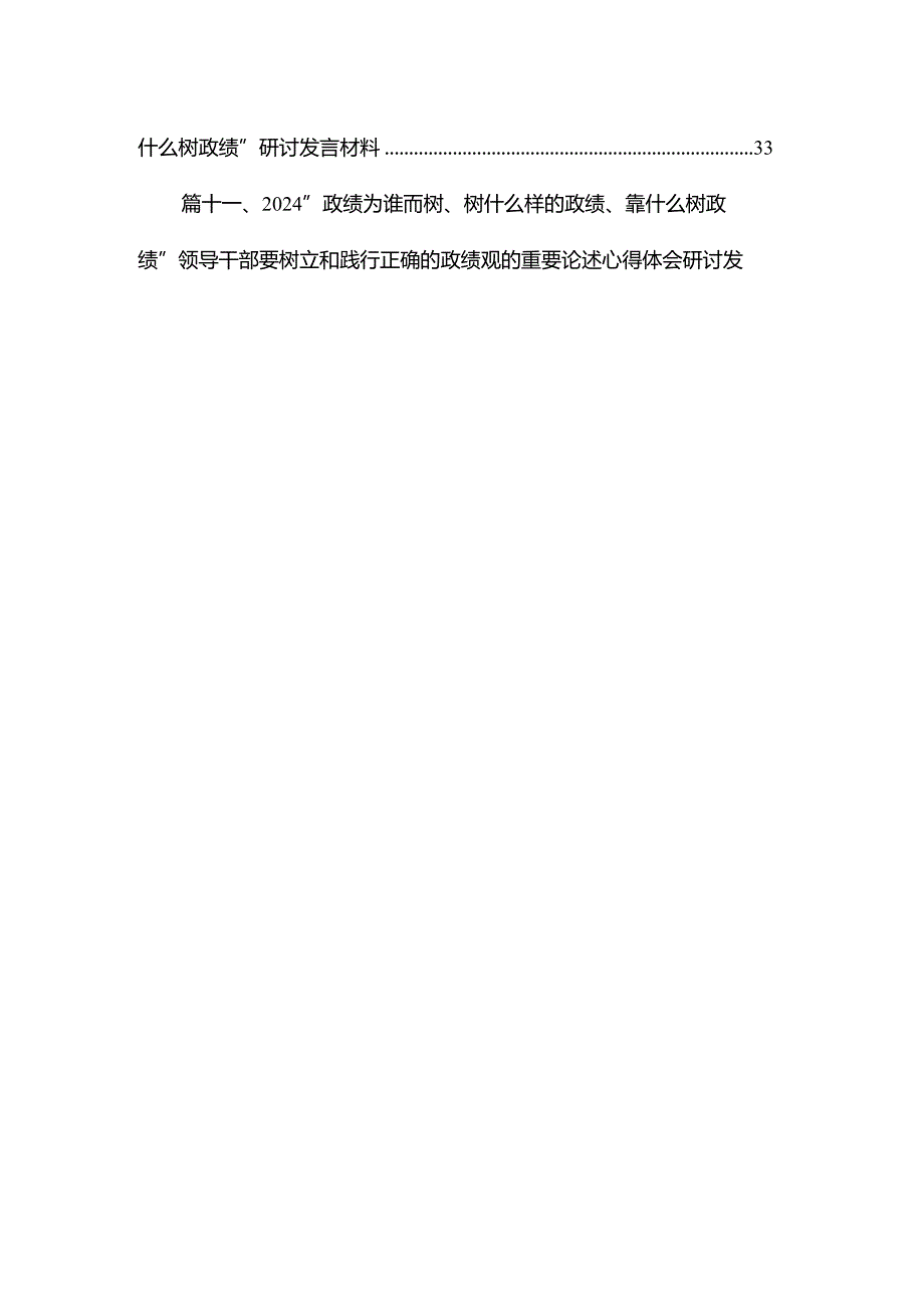 专题教育“树牢和践行正确政绩观推动高质量发展”专题学习研讨发言材料15篇供参考.docx_第2页