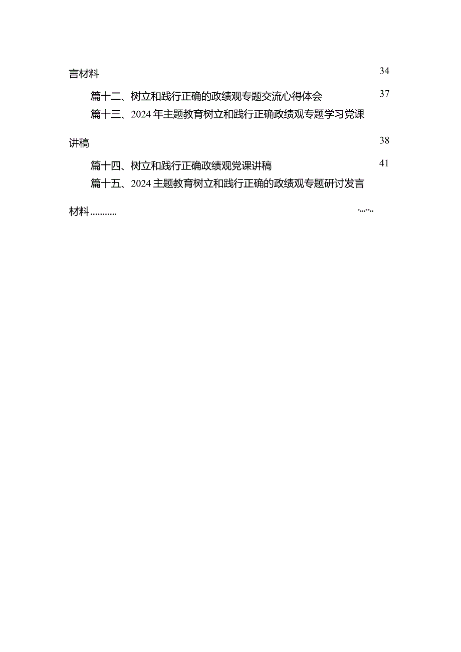 专题教育“树牢和践行正确政绩观推动高质量发展”专题学习研讨发言材料15篇供参考.docx_第3页