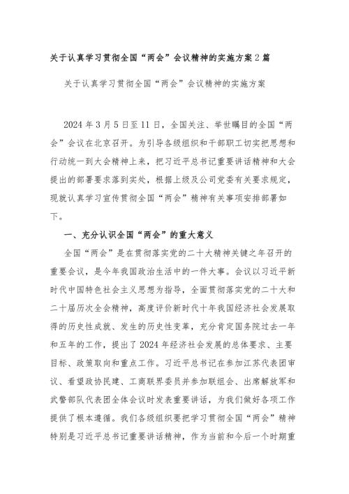 关于认真学习贯彻全国“两会”会议精神的实施方案2篇.docx
