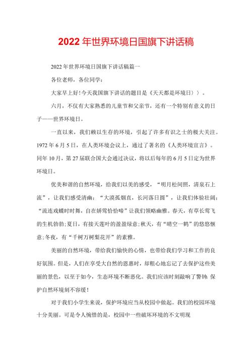 2022年世界环境日国旗下讲话稿.docx