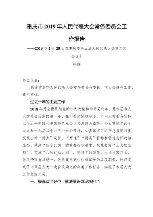 重庆市人民代表大会常务委员会工作报告.docx