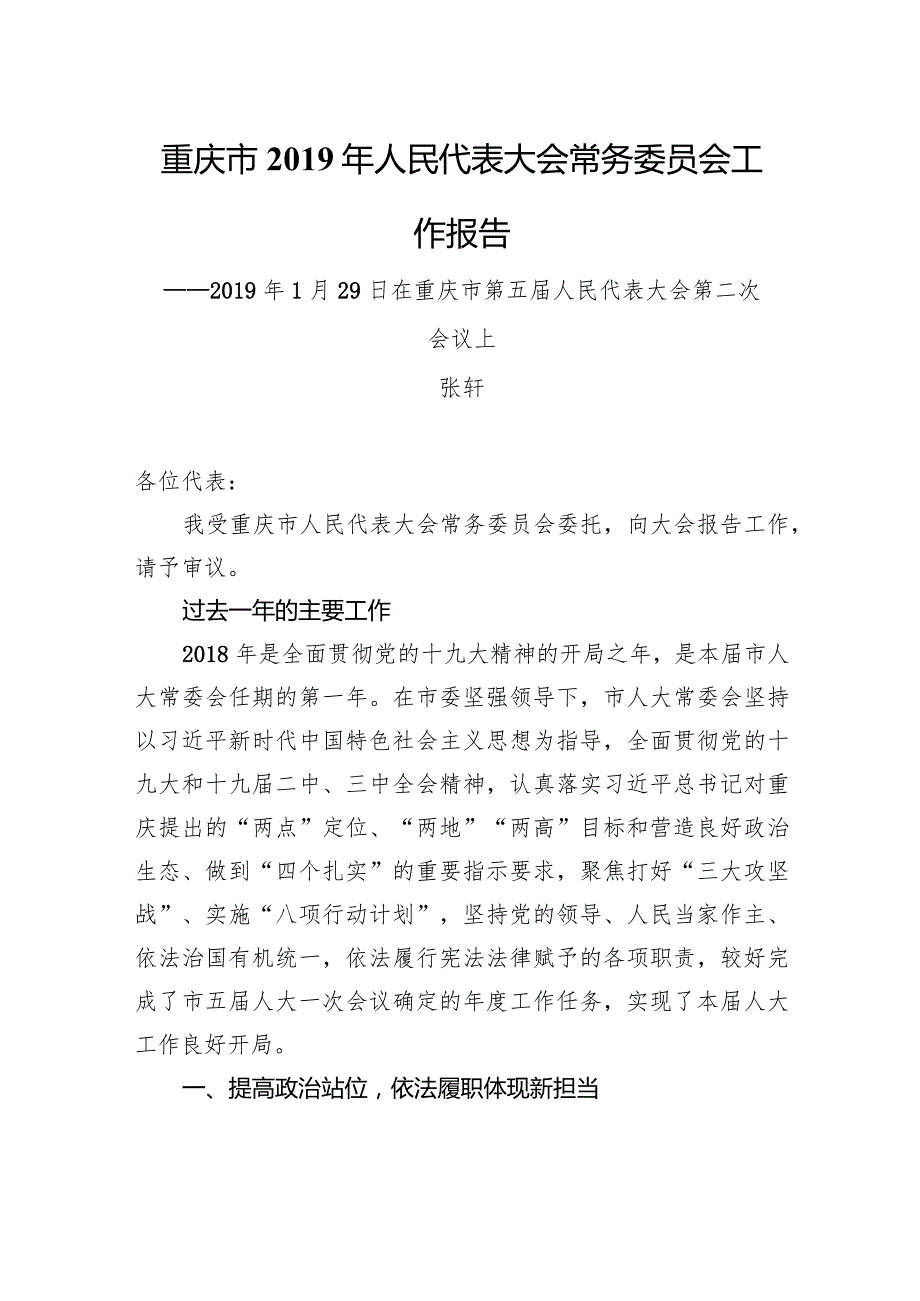 重庆市人民代表大会常务委员会工作报告.docx_第1页