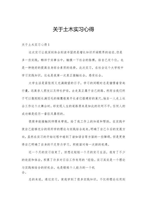 关于土木实习心得.docx