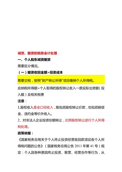 减资、撤资的税务会计处理.docx
