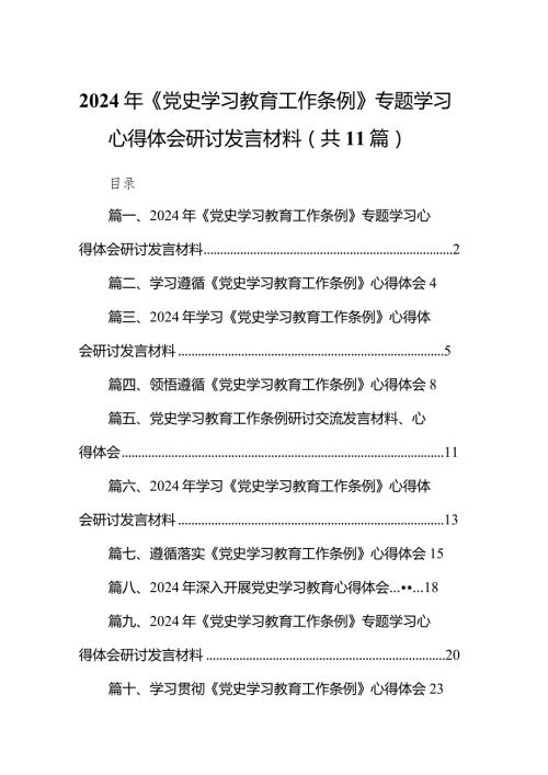 （11篇）2024年《党史学习教育工作条例》专题学习心得体会研讨发言材料汇编.docx