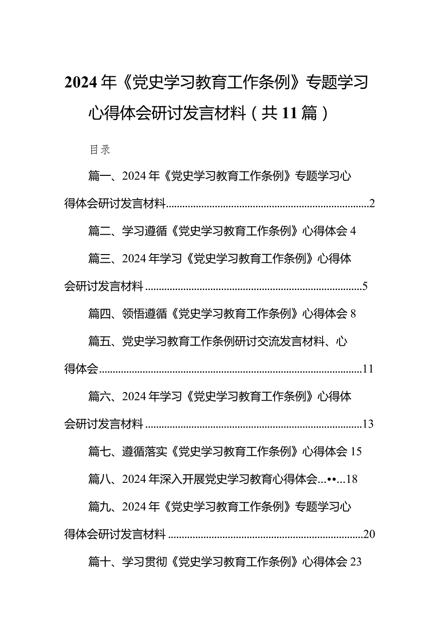 （11篇）2024年《党史学习教育工作条例》专题学习心得体会研讨发言材料汇编.docx_第1页