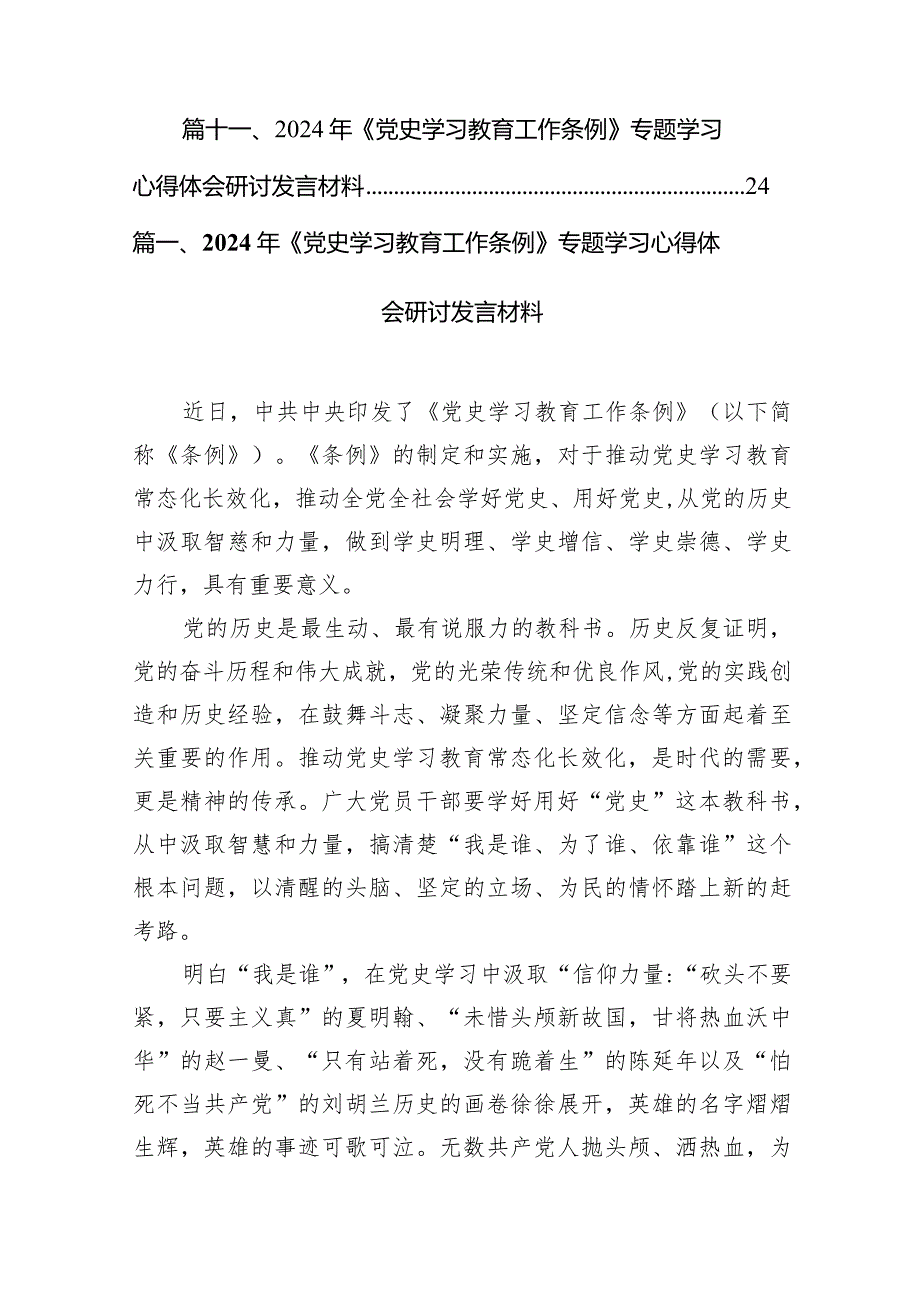 （11篇）2024年《党史学习教育工作条例》专题学习心得体会研讨发言材料汇编.docx_第2页