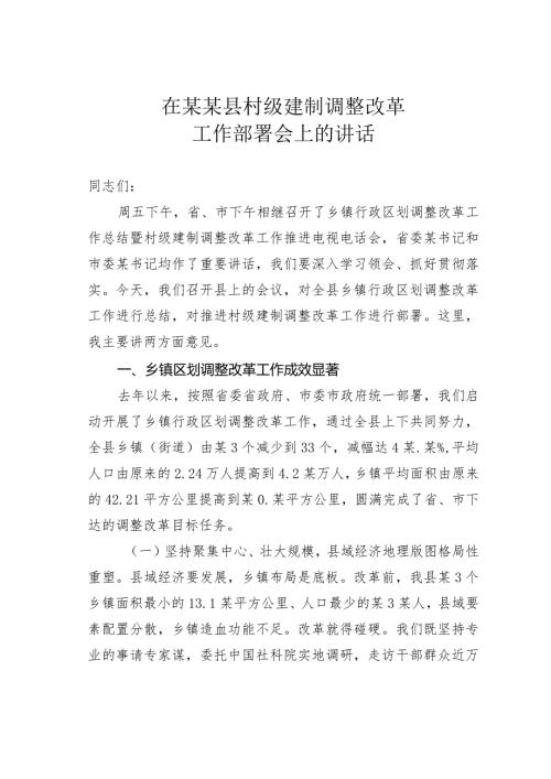在某某县村级建制调整改革工作部署会上的讲话.docx