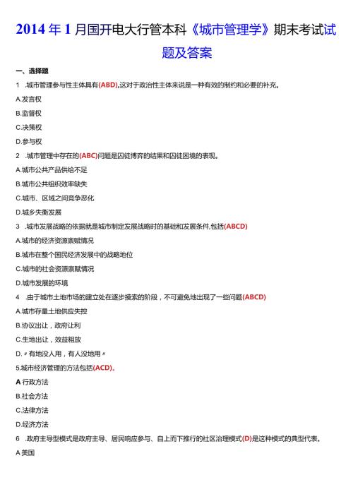 1月国开电大行管本科《城市管理学》期末考试试题及答案.docx