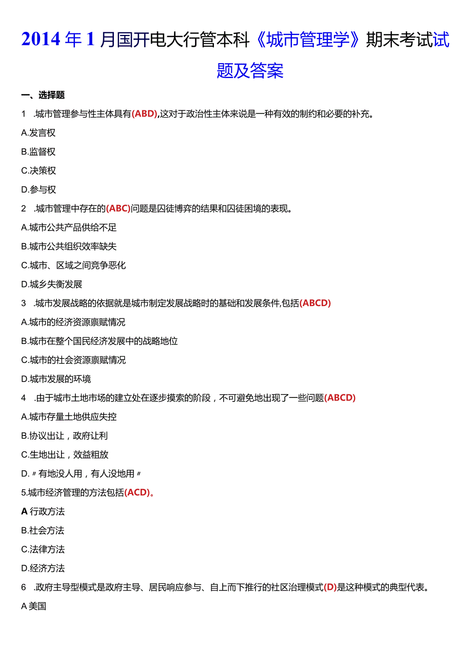 1月国开电大行管本科《城市管理学》期末考试试题及答案.docx_第1页