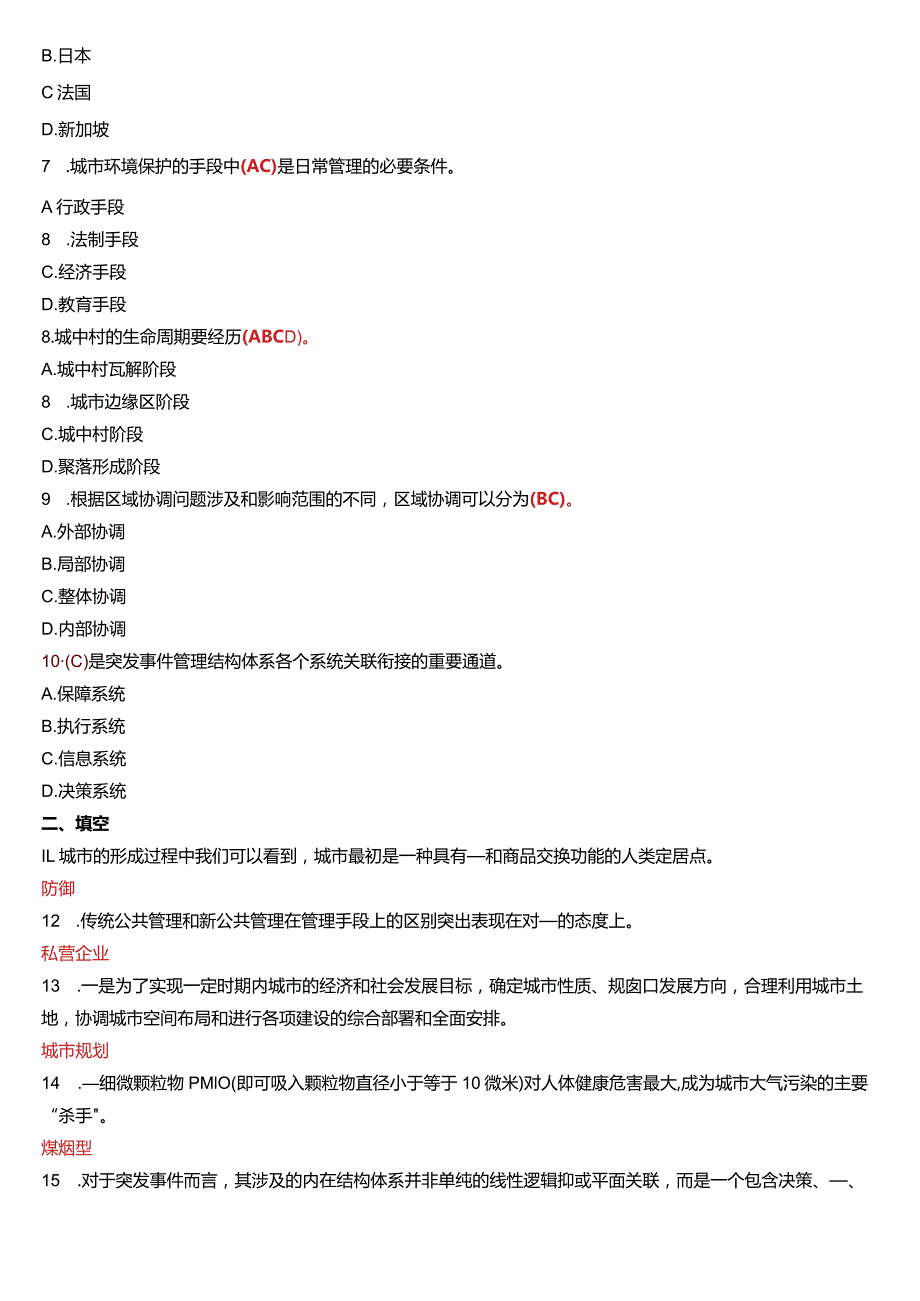 1月国开电大行管本科《城市管理学》期末考试试题及答案.docx_第2页