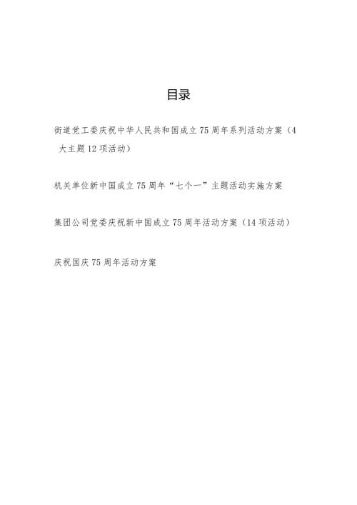 2024年机关单位街道党工委公司党委庆祝建国75周年主题系列活动实施方案4篇.docx