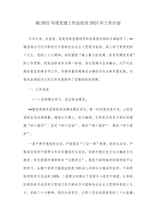 镇2022党建工作总结及2023年工作计划.docx