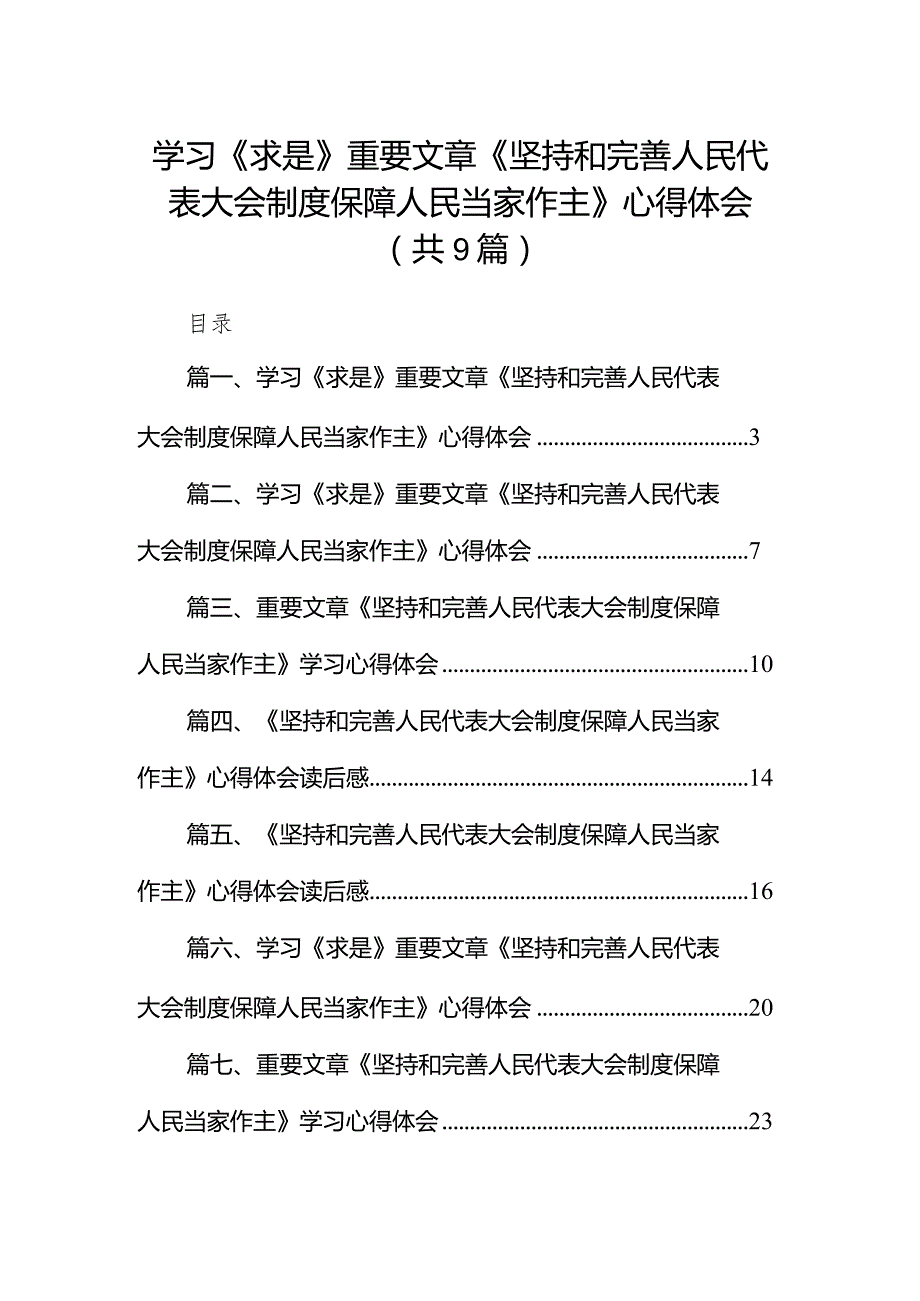 2024学习《求是》重要文章《坚持和完善人民代表大会制度保障人民当家作主》心得体会9篇（完整版）.docx_第1页