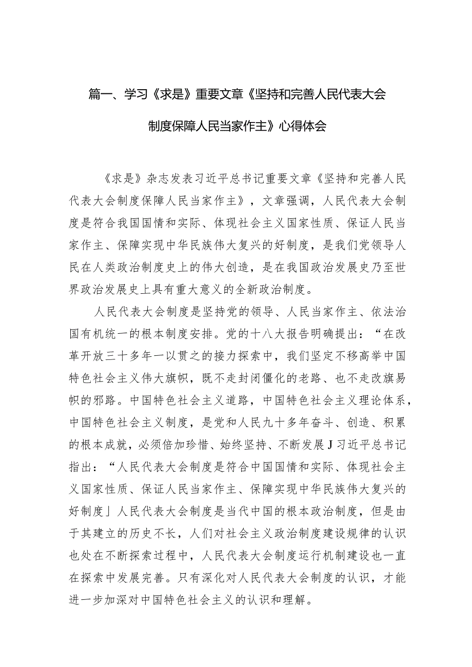 2024学习《求是》重要文章《坚持和完善人民代表大会制度保障人民当家作主》心得体会9篇（完整版）.docx_第3页