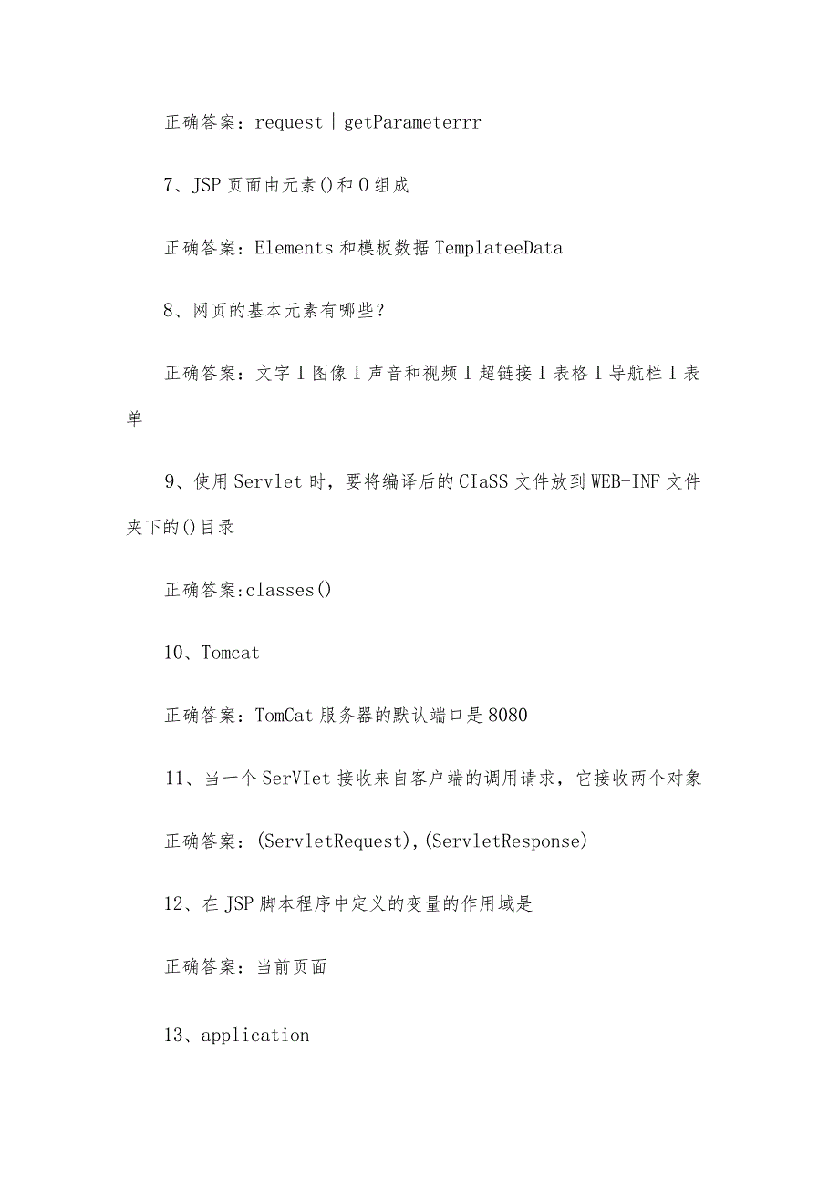 联大学堂《JSP程序设计（河南理工大学）》题库及答案.docx_第2页