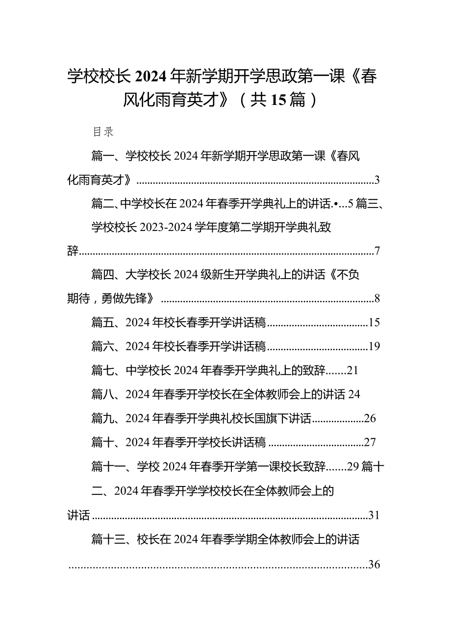 学校校长2024年新学期开学思政第一课《风化雨育英才》（共15篇）.docx_第1页