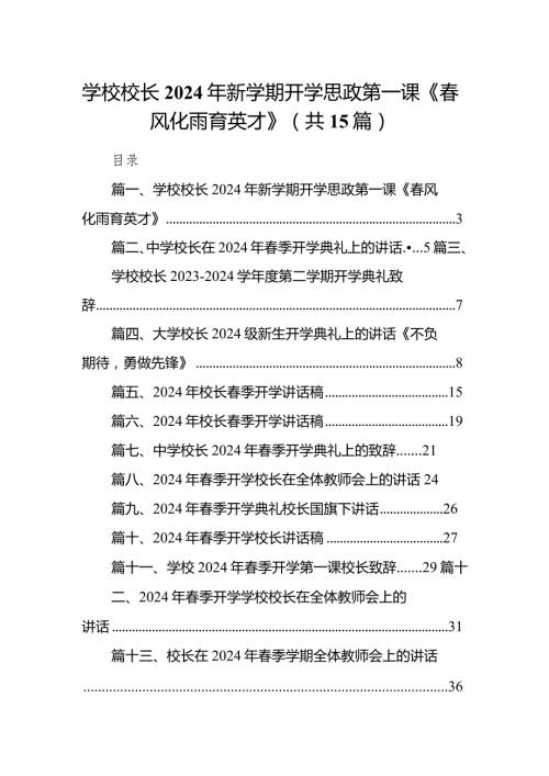 学校校长2024年新学期开学思政第一课《风化雨育英才》（共15篇）.docx