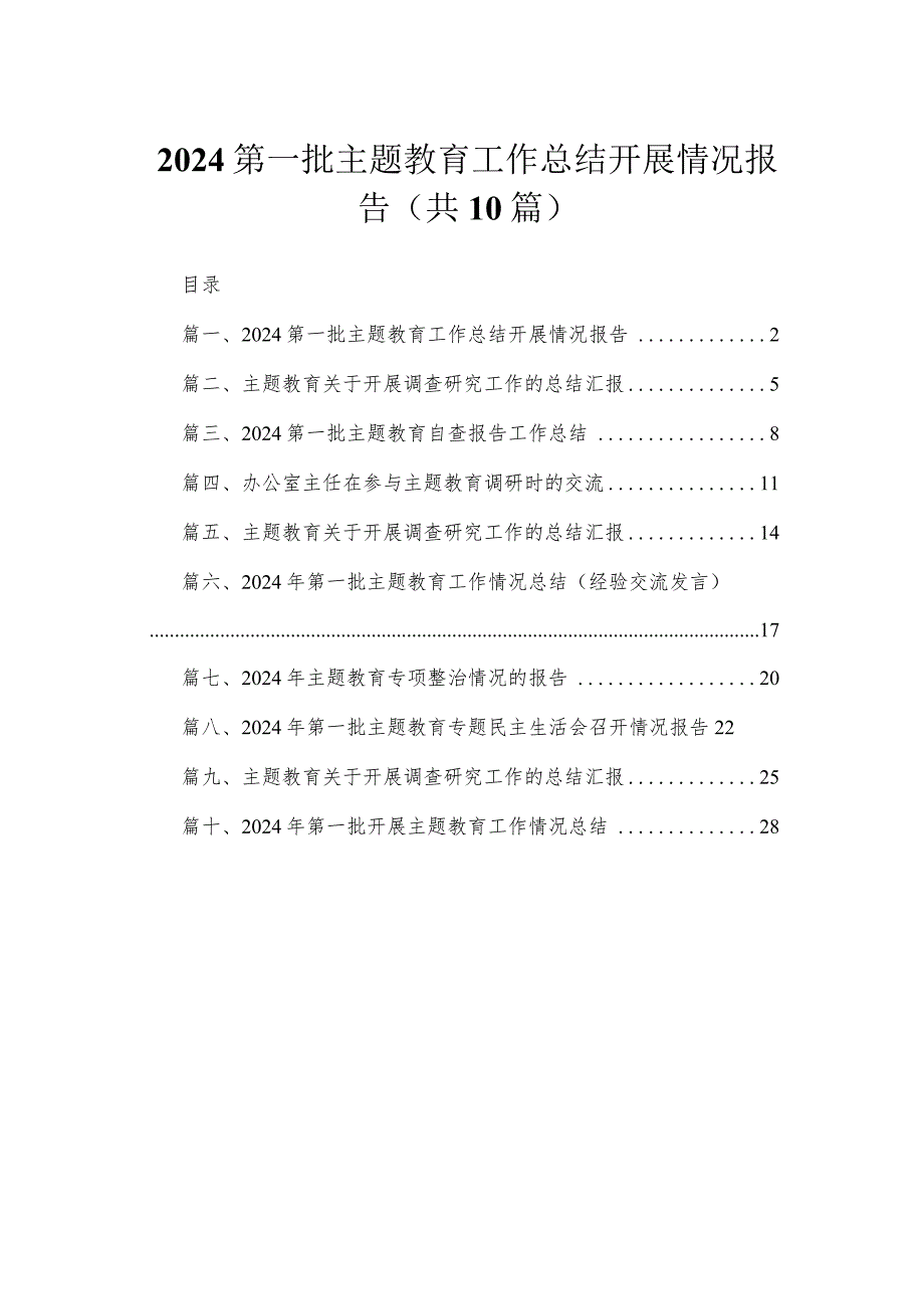 第一批专题工作总结开展情况报告（共10篇）.docx_第1页