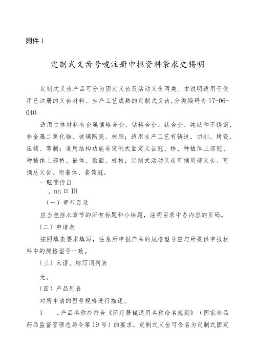 定制式义齿首次注册申报资料要求及说明、符合性声明、产品风险管理资料、医疗器械安全和性能基本原则清单.docx