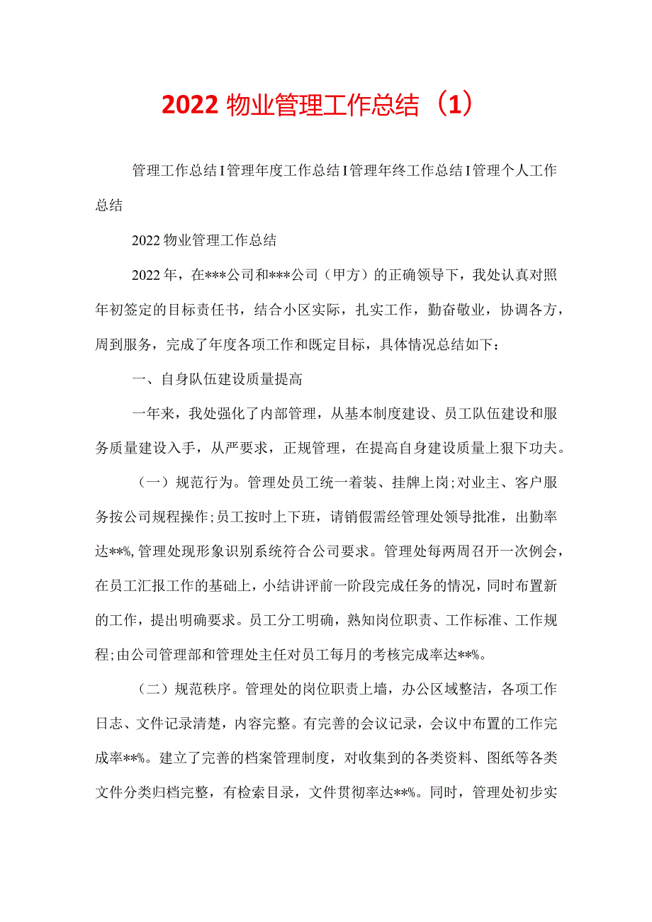 2022物业管理工作总结(1).docx_第1页
