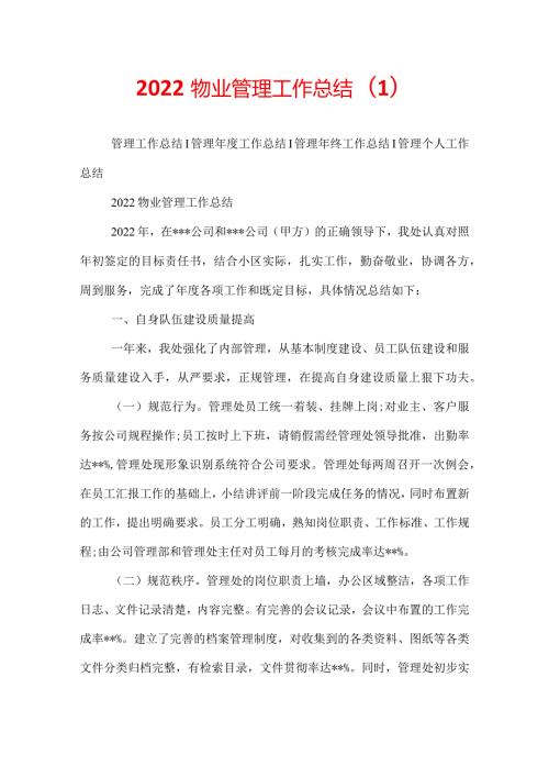 2022物业管理工作总结(1).docx