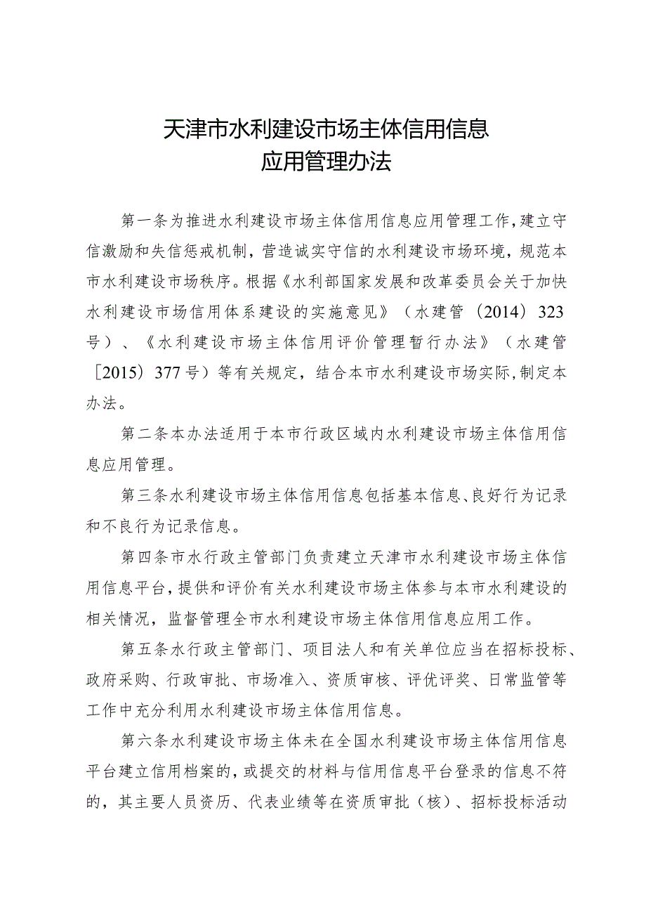 2.《天津市水利建设市场主体信用信息应用管理办法》（津水规范〔〕1号）.docx_第2页