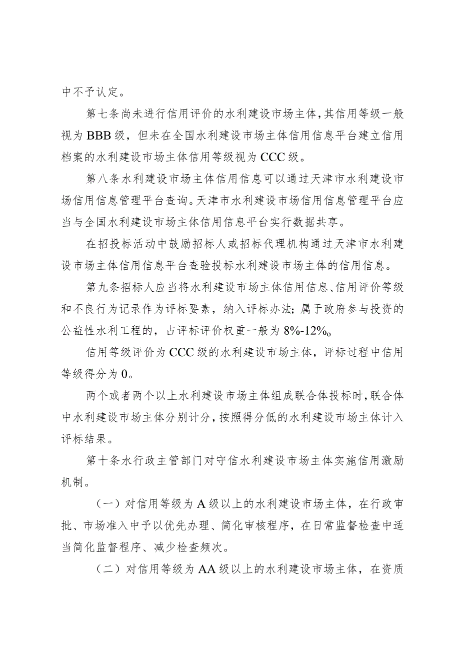 2.《天津市水利建设市场主体信用信息应用管理办法》（津水规范〔〕1号）.docx_第3页