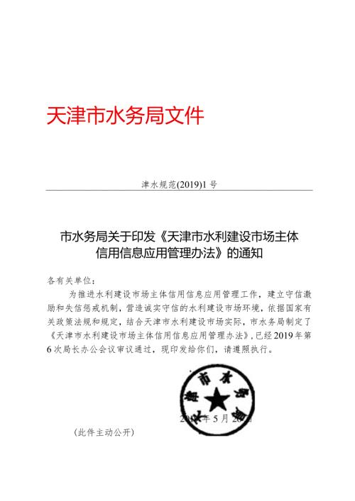 2.《天津市水利建设市场主体信用信息应用管理办法》（津水规范〔〕1号）.docx