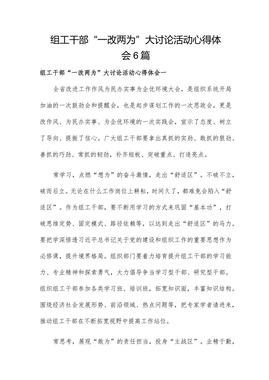 组工干部“一改两为”大讨论活动心得体会6篇.docx_第1页