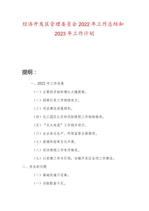 经济开发区管理委员会2022年工作总结和2023年工作计划.docx