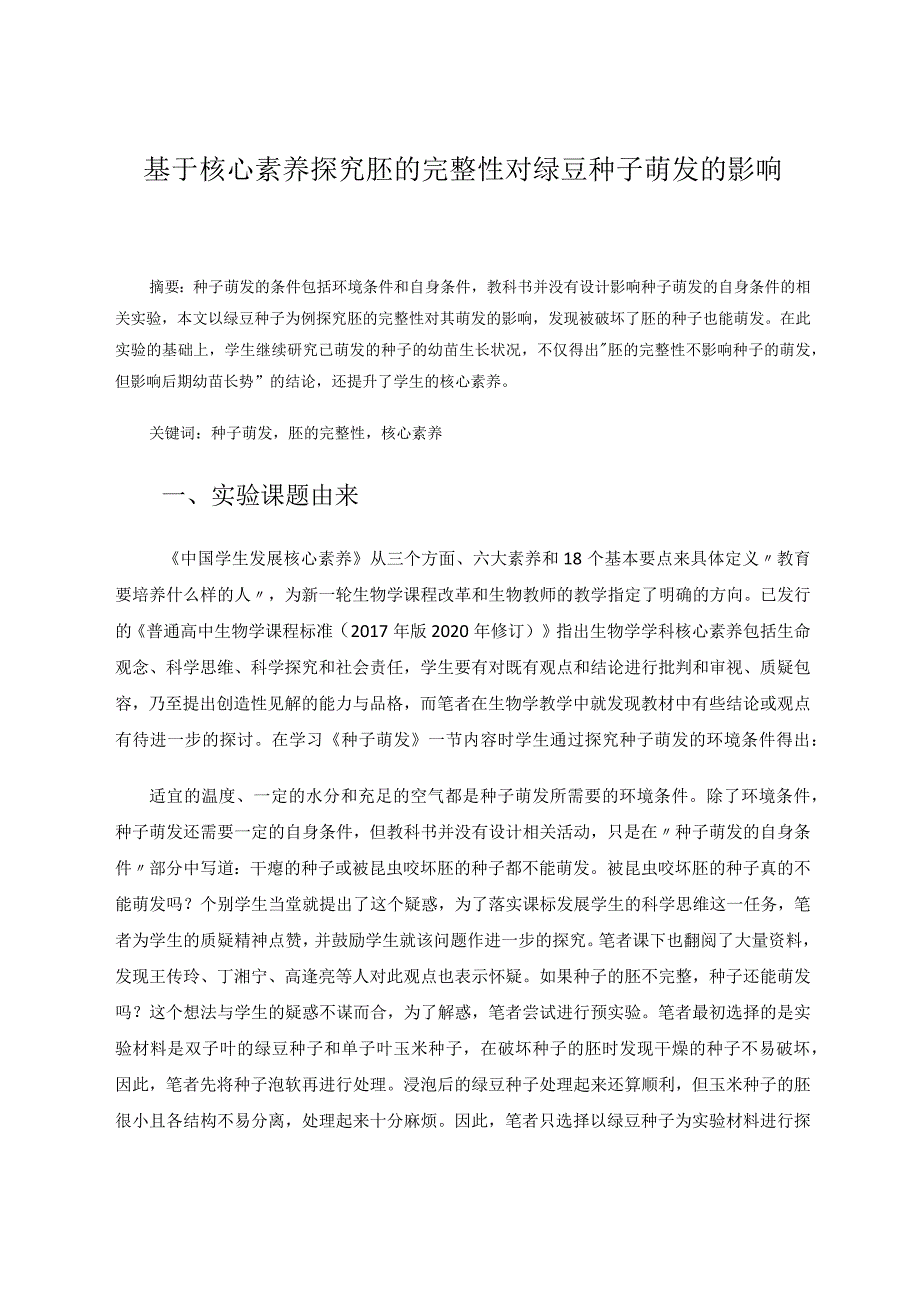 教育论文基于核心素养探究胚的完整性对绿豆种子萌发的影响.docx_第1页
