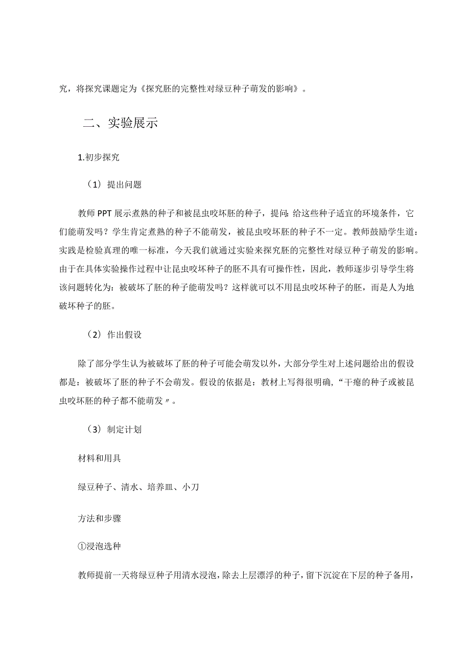 教育论文基于核心素养探究胚的完整性对绿豆种子萌发的影响.docx_第2页
