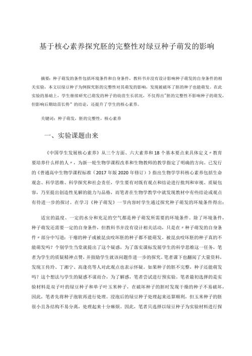 教育论文基于核心素养探究胚的完整性对绿豆种子萌发的影响.docx