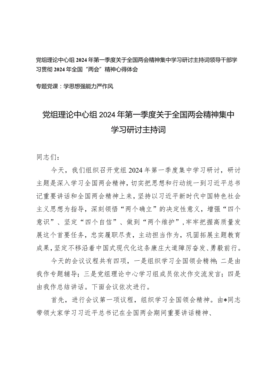 （3篇）党组理论中心组2024年第一季度关于全国两会精神集中学习研讨主持词领导干部学习全国“两会”精神心得体会.docx_第1页
