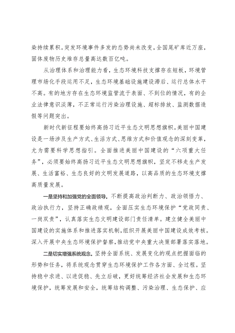 2024两会∣01重要讲话：22在看望参加政协会议的民革科技界环境资源界委员时的重要讲话（心得体会）.docx_第2页